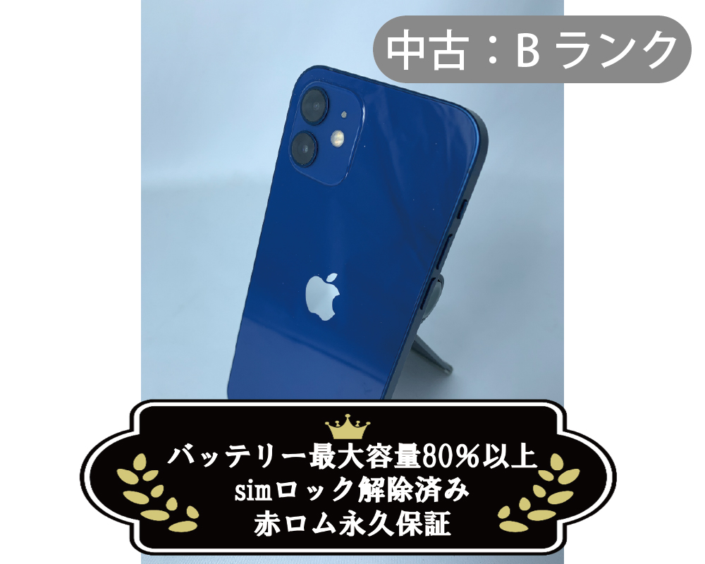 【中古：Bランク】iPhone 12 64GB ブルー simロック解除済【30日返金保証】【赤ロム保証付き】