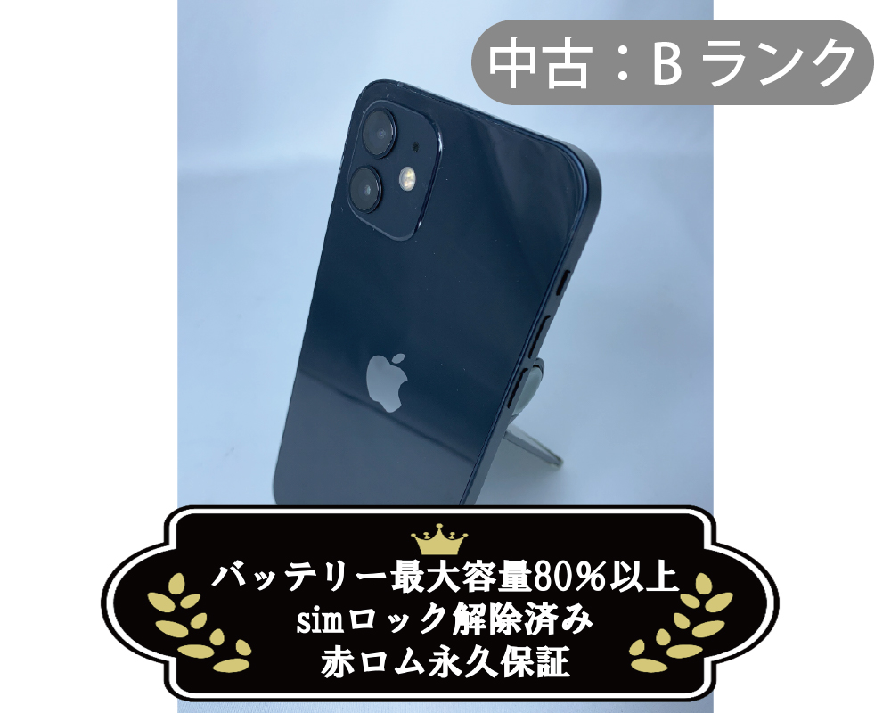 【中古：Bランク】iPhone 12 128GB ブラック simロック解除済【30日返金保証】【赤ロム保証付き】