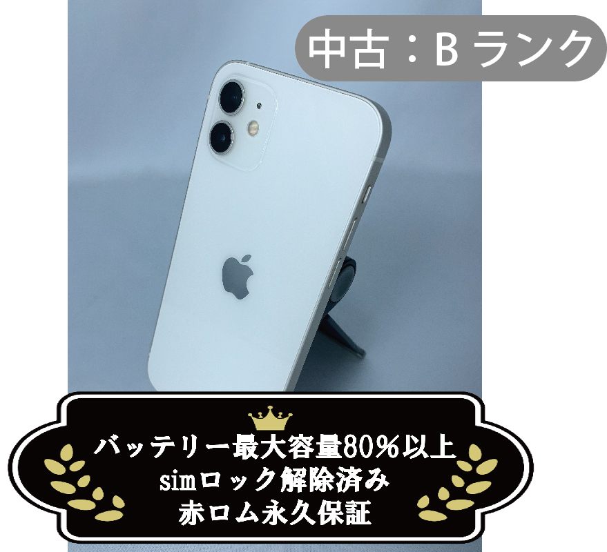 【中古：Bランク】iPhone 12 128GB ホワイト simロック解除済【30日返金保証】【赤ロム保証付き】