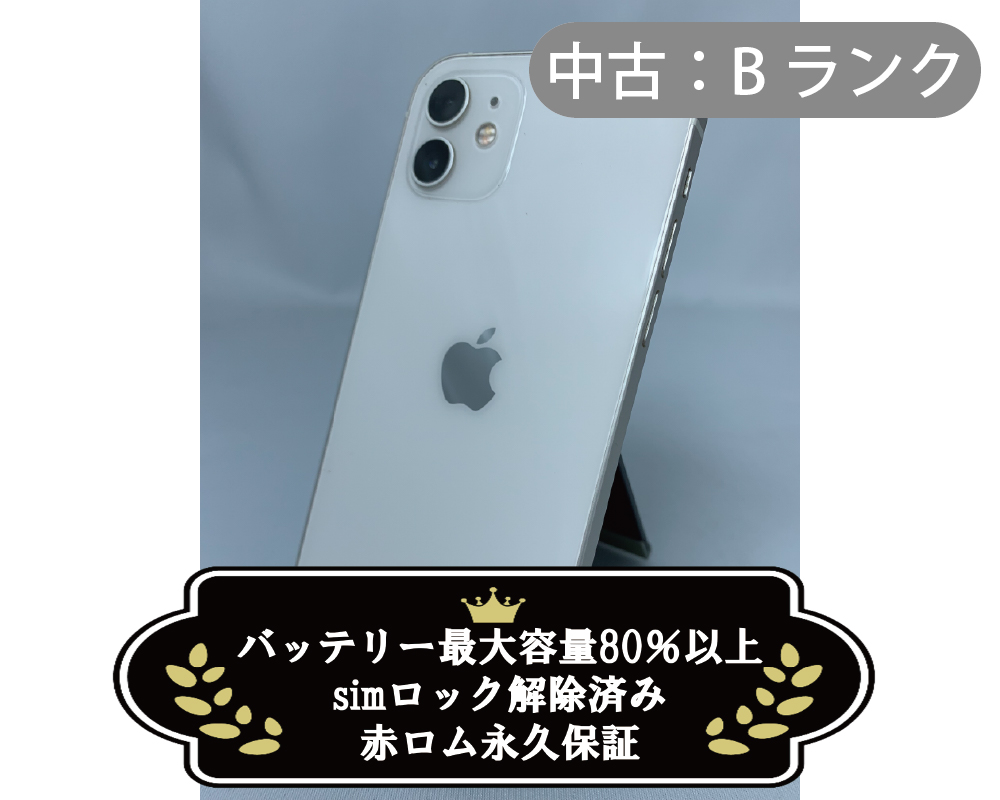 【中古：Bランク】iPhone 12 256GB ホワイト simロック解除済【30日返金保証】【赤ロム保証付き】