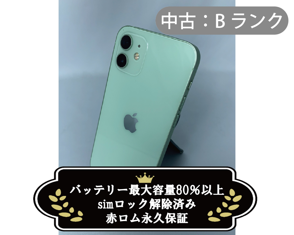 【中古：Bランク】iPhone 12 256GB グリーン simロック解除済【30日返金保証】【赤ロム保証付き】