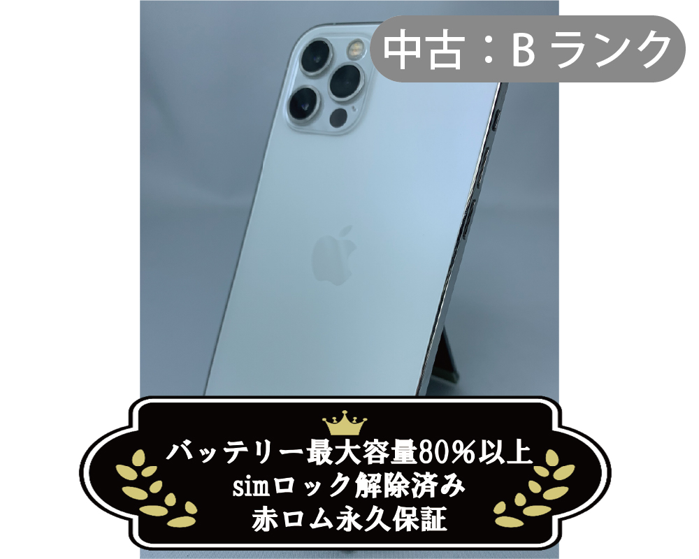 【中古：Bランク】iPhone 12 Pro 128GB シルバー simロック解除済【30日返金保証】【赤ロム保証付き】