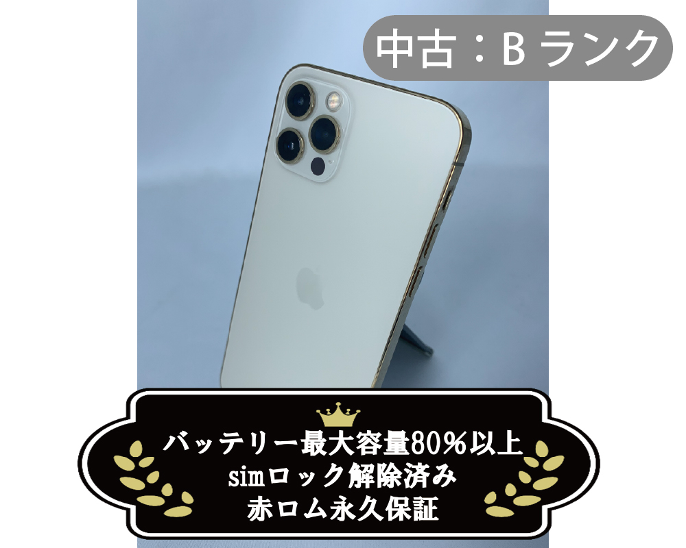 【中古：Bランク】iPhone 12 Pro 128GB ゴールド simロック解除済【30日返金保証】【赤ロム保証付き】