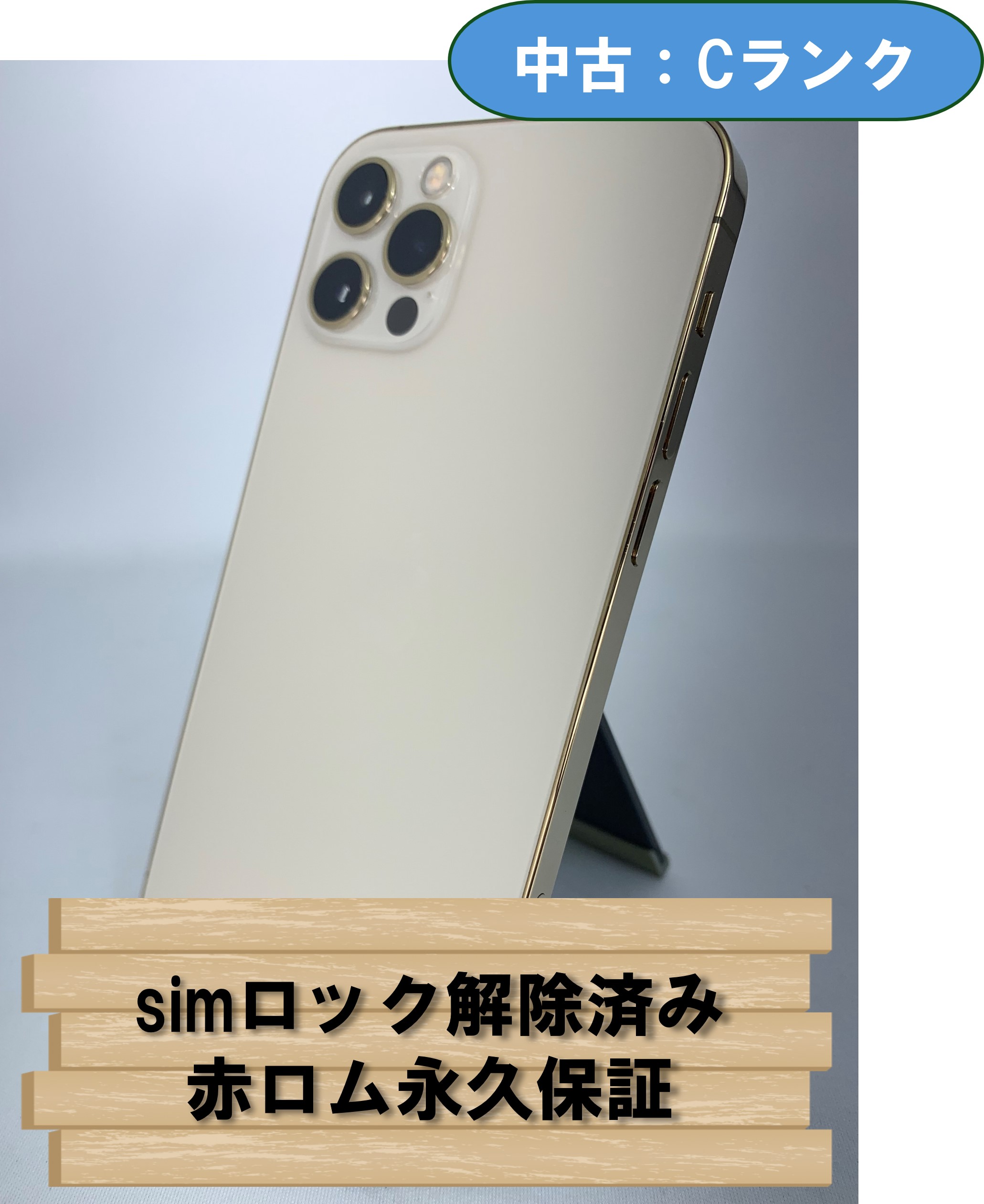【中古：Cランク】【バッテリー劣化】iPhone 12 Pro 128GB ゴールド simロック解除済【30日返金保証】【赤ロム保証付き】