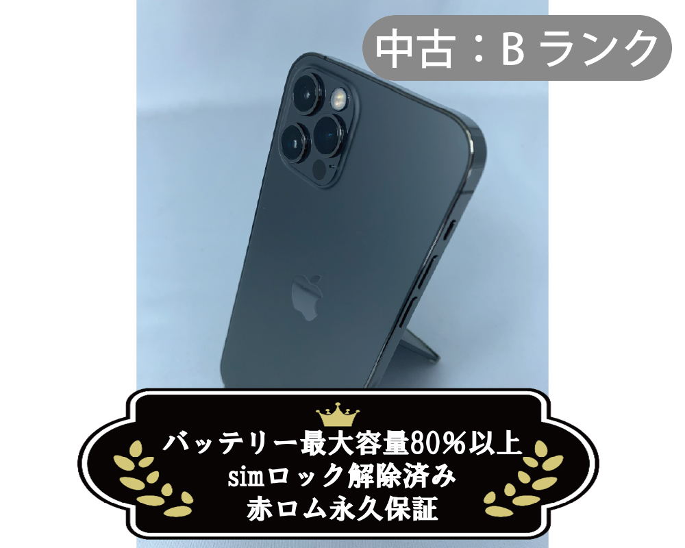 【中古：Bランク】iPhone 12 Pro 256GB グラファイト simロック解除済【30日返金保証】【赤ロム保証付き】