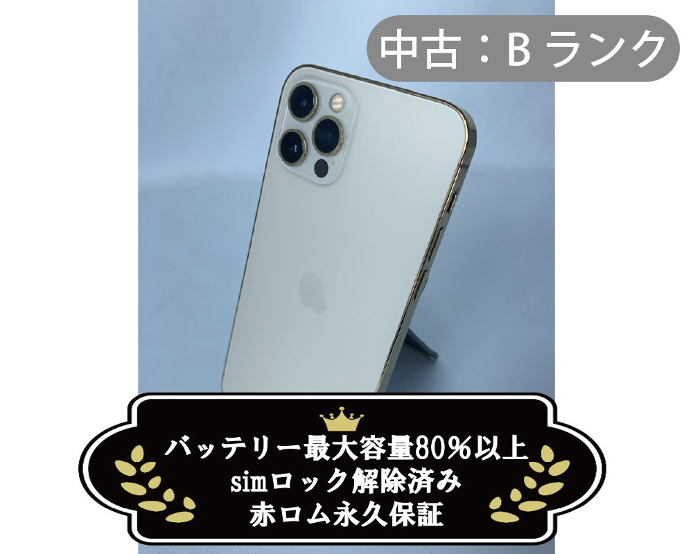 【中古：Bランク】iPhone 12 Pro 256GB ゴールド simロック解除済【30日返金保証】【赤ロム保証付き】