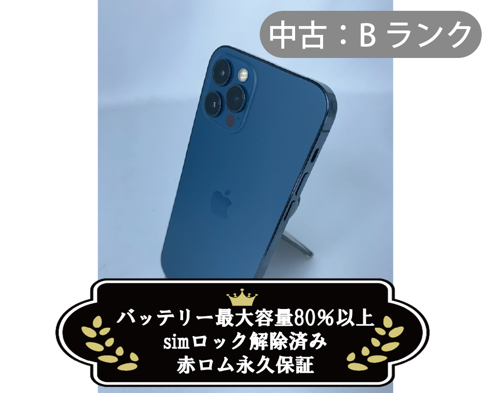 【中古：Bランク】iPhone 12 Pro 256GB パシフィックブルー simロック解除済【30日返金保証】【赤ロム保証付き】