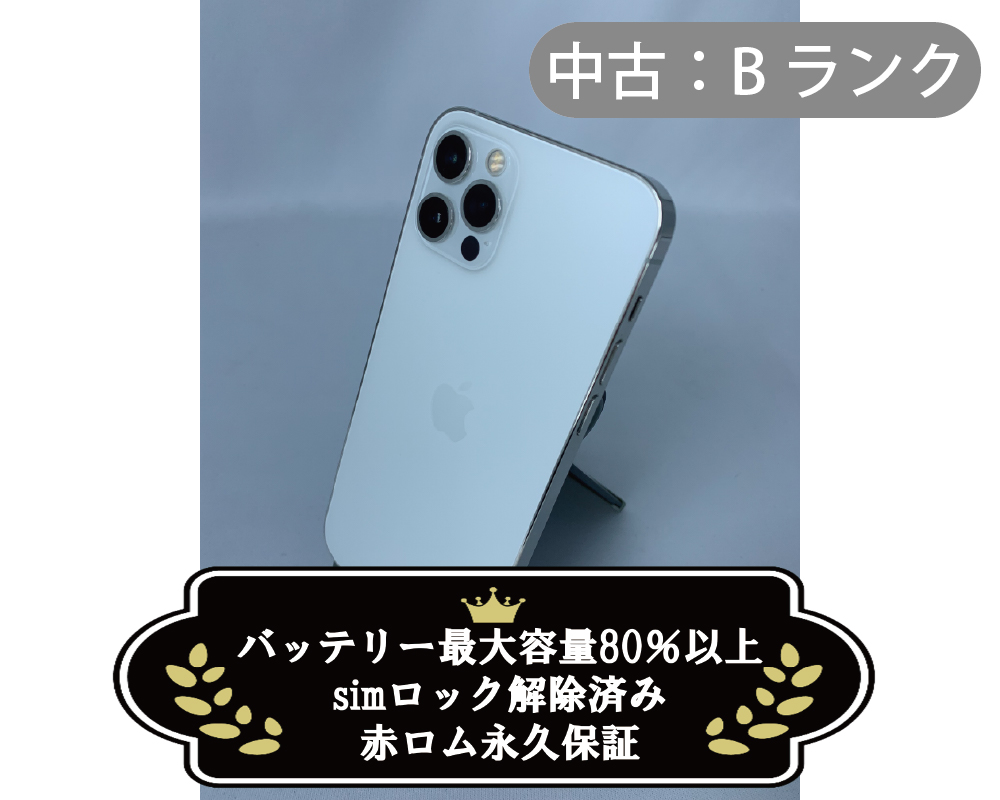 【中古：Bランク】iPhone 12 Pro 512GB シルバー simロック解除済【30日返金保証】【赤ロム保証付き】