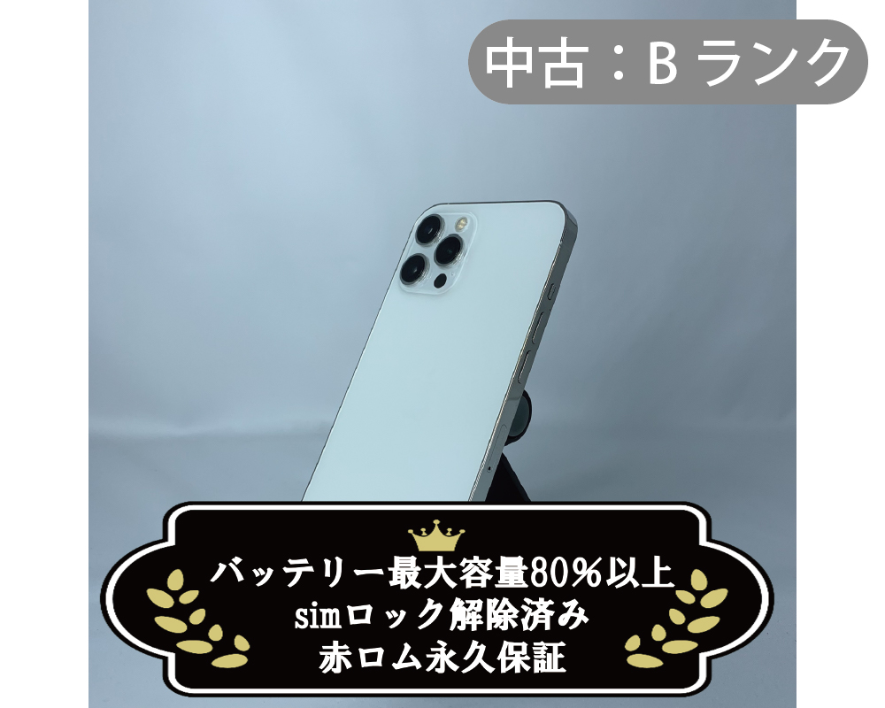 【中古：Bランク】iPhone 12 PRO MAX 128GB シルバー (SIMロック解除済)【30日間保証】【赤ロム保証付き】