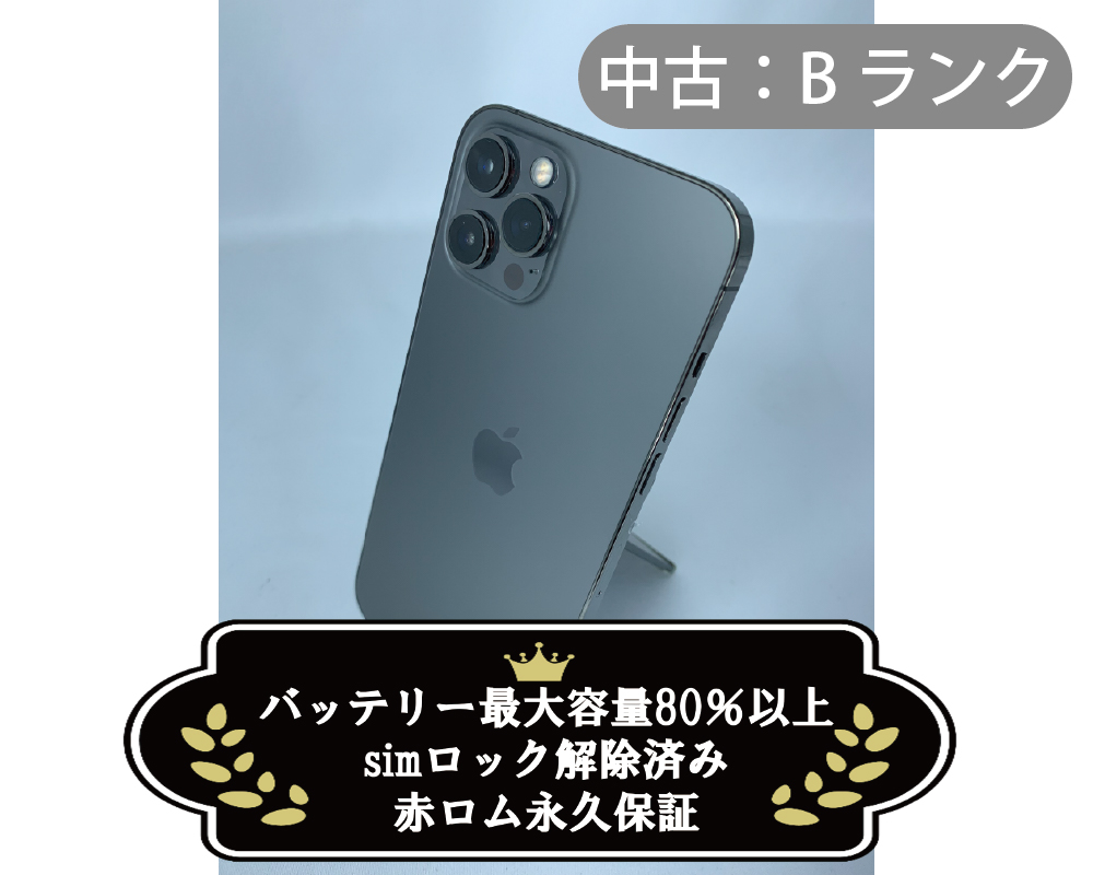 【中古：Bランク】iPhone 12 ProMax 128GB グラファイト simロック解除済【30日返金保証】【赤ロム保証付き】