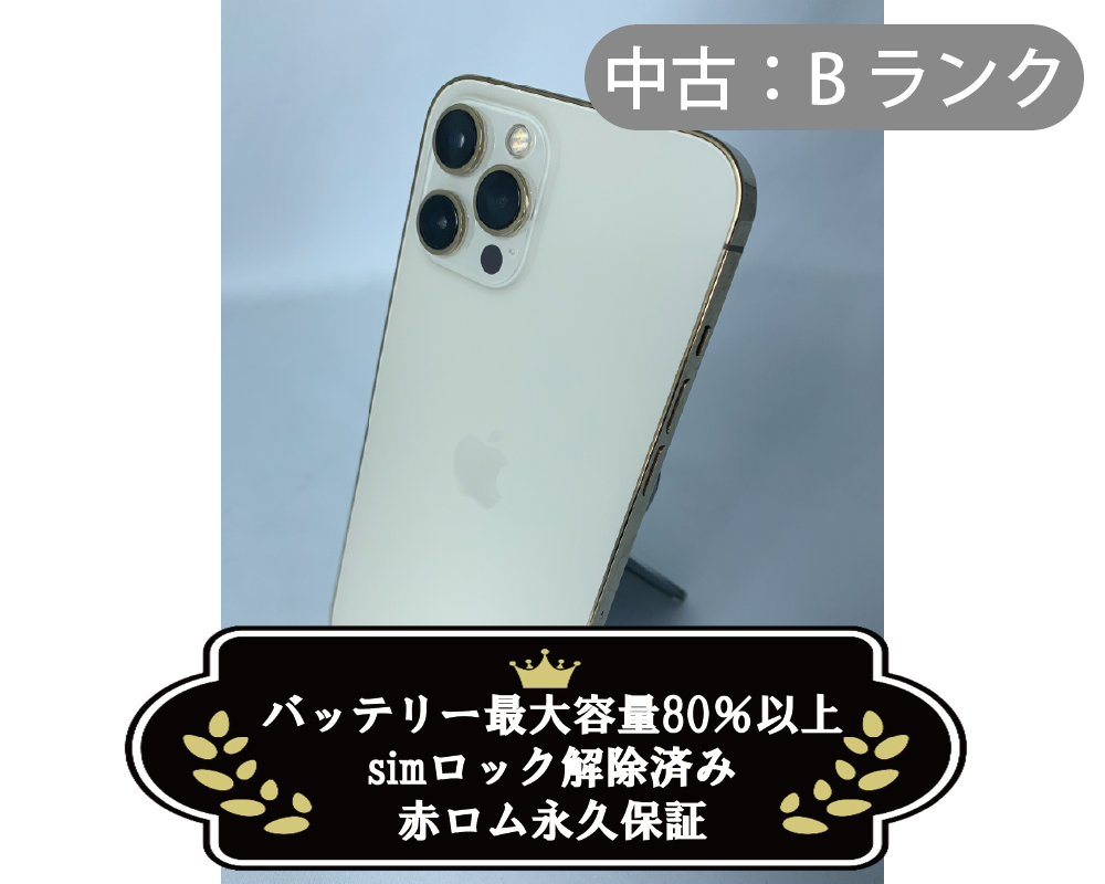 【中古：Bランク】iPhone 12 ProMax 128GB ゴールド simロック解除済【30日返金保証】【赤ロム保証付き】