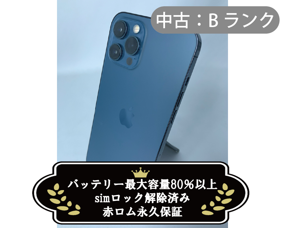 【中古：Bランク】iPhone 12 ProMax 128GB ブルー simロック解除済【30日返金保証】【赤ロム保証付き】