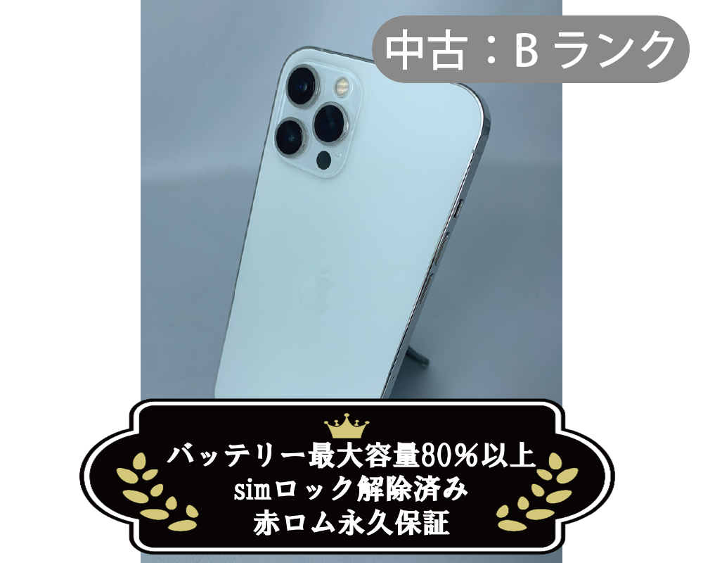 【中古：Bランク】iPhone 12 ProMax 256GB シルバー simロック解除済【30日返金保証】【赤ロム保証付き】