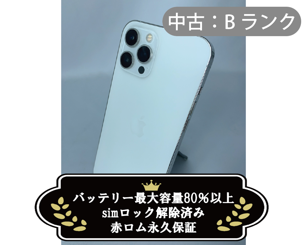 【中古：Bランク】iPhone 12 ProMax 512GB シルバー simロック解除済【30日返金保証】【赤ロム保証付き】