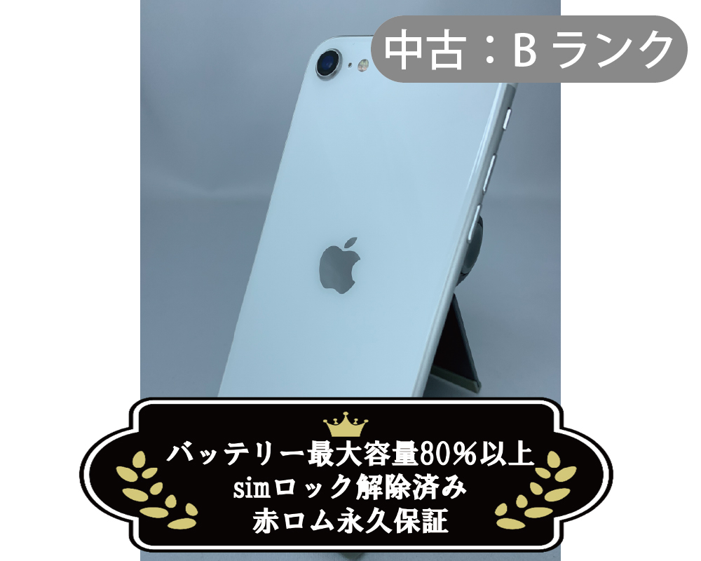 【中古：Bランク】iPhone SE(2020) 256GB ホワイト simロック解除済【30日返金保証】【赤ロム保証付き】