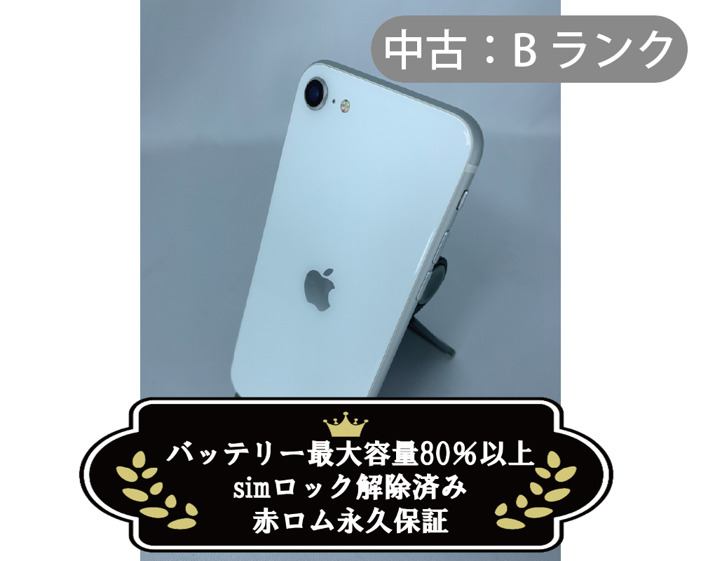 【中古：Bランク】iPhone SE(2020) 64GB ホワイト simロック解除済【30日返金保証】【赤ロム保証付き】