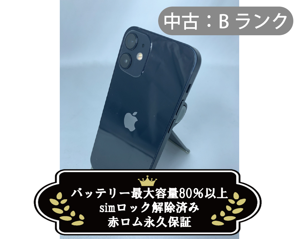 【中古：Bランク】iPhone 12 mini 64GB ブラック simロック解除済【30日返金保証】【赤ロム保証付き】