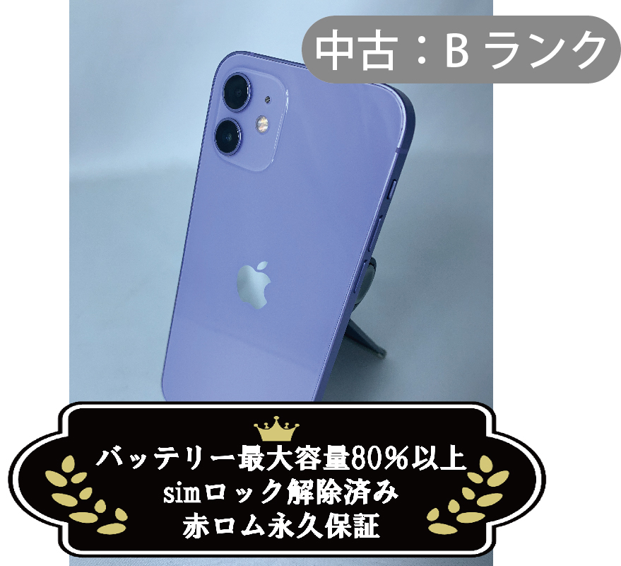 【中古：Bランク】iPhone 12 128GB パープル simロック解除済【30日返金保証】【赤ロム保証付き】