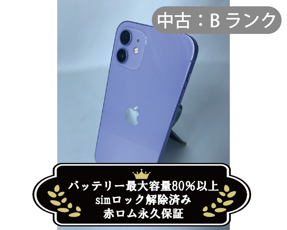 【中古：Bランク】iPhone 12 256GB パープル simロック解除済【30日返金保証】【赤ロム保証付き】