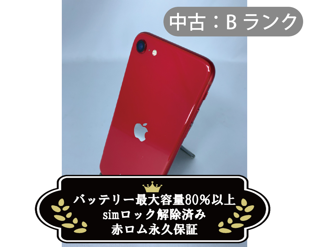 【中古：Bランク】iPhone SE2 128GB レッド simロック解除済【30日返金保証】【赤ロム保証付き】