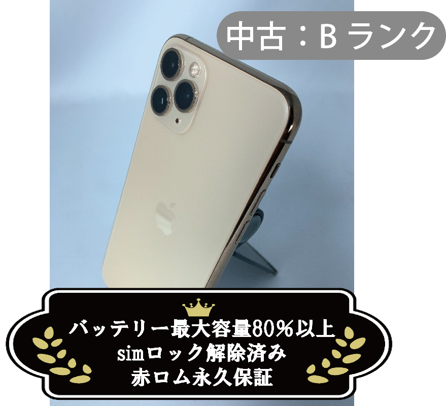 【中古：Bランク】iPhone 11 Pro 256GB ゴールド simロック解除済【30日返金保証】【赤ロム保証付き】