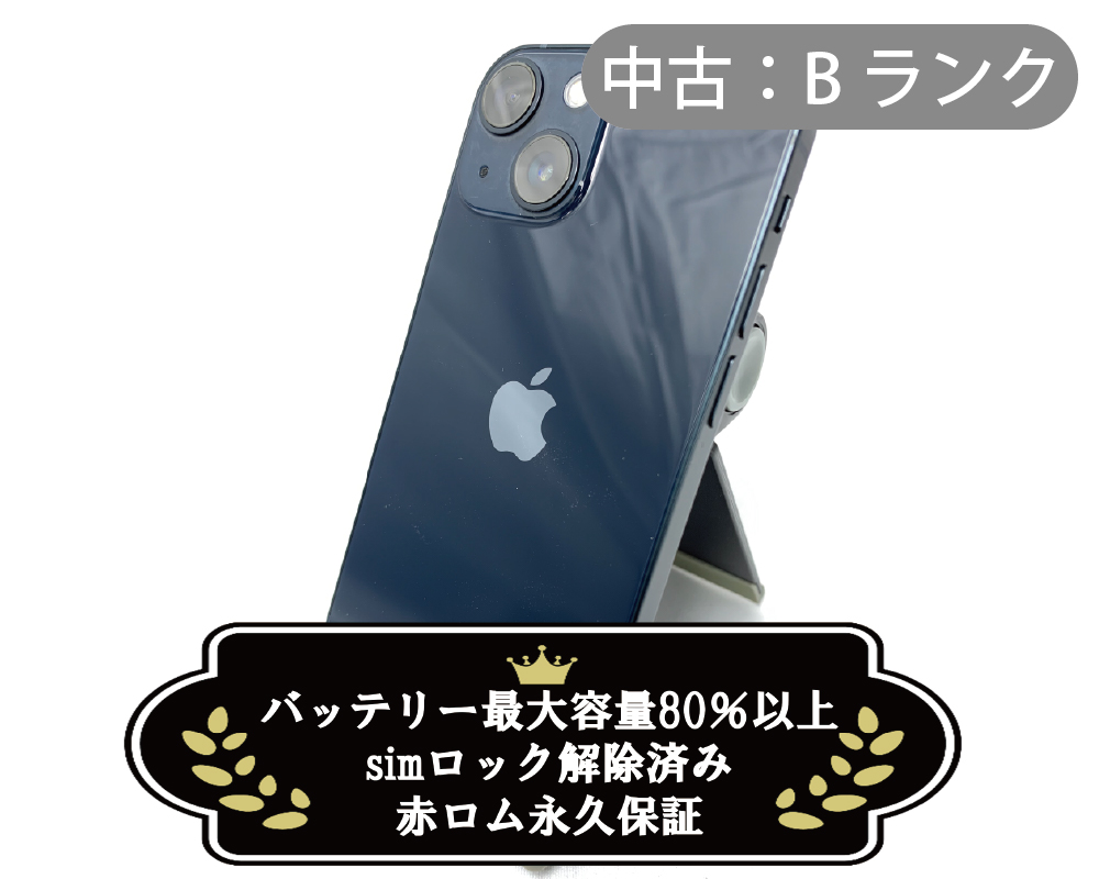 【中古：Bランク】iPhone 13 mini 128GB ミッドナイト simロック解除済【30日返金保証】【赤ロム保証付き】