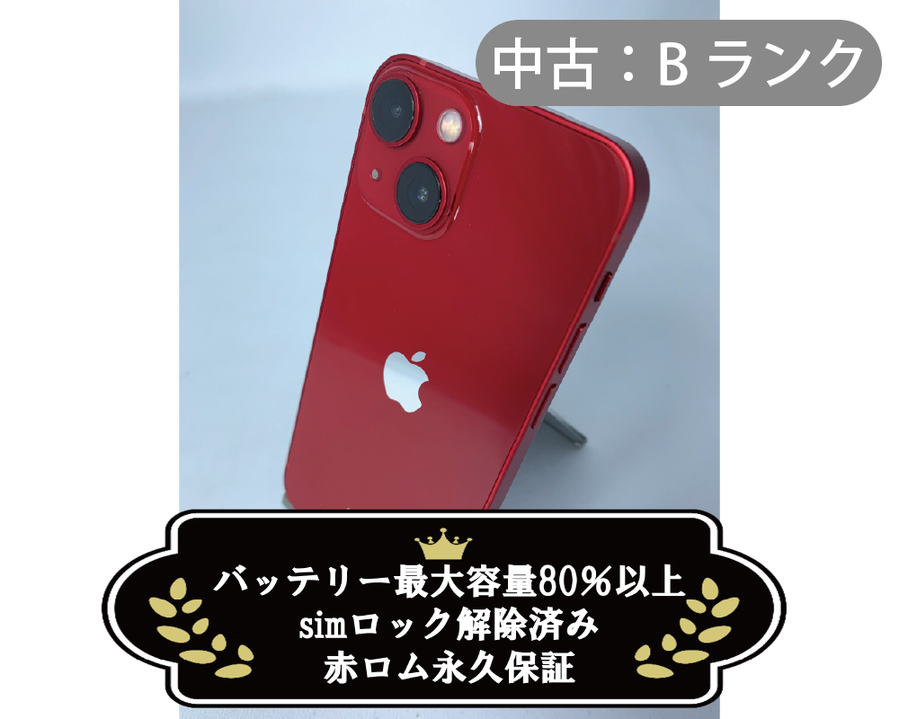 【中古：Bランク】iPhone 13 mini 256GB レッド simロック解除済【30日返金保証】【赤ロム保証付き】