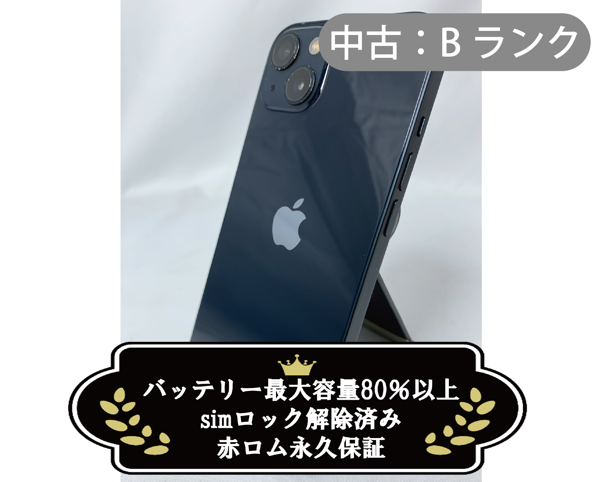 【中古：Bランク】IPHONE13 128GB ﾐｯﾄﾞﾅｲﾄ simロック解除済【30日返金保証】【赤ロム保証付き】
