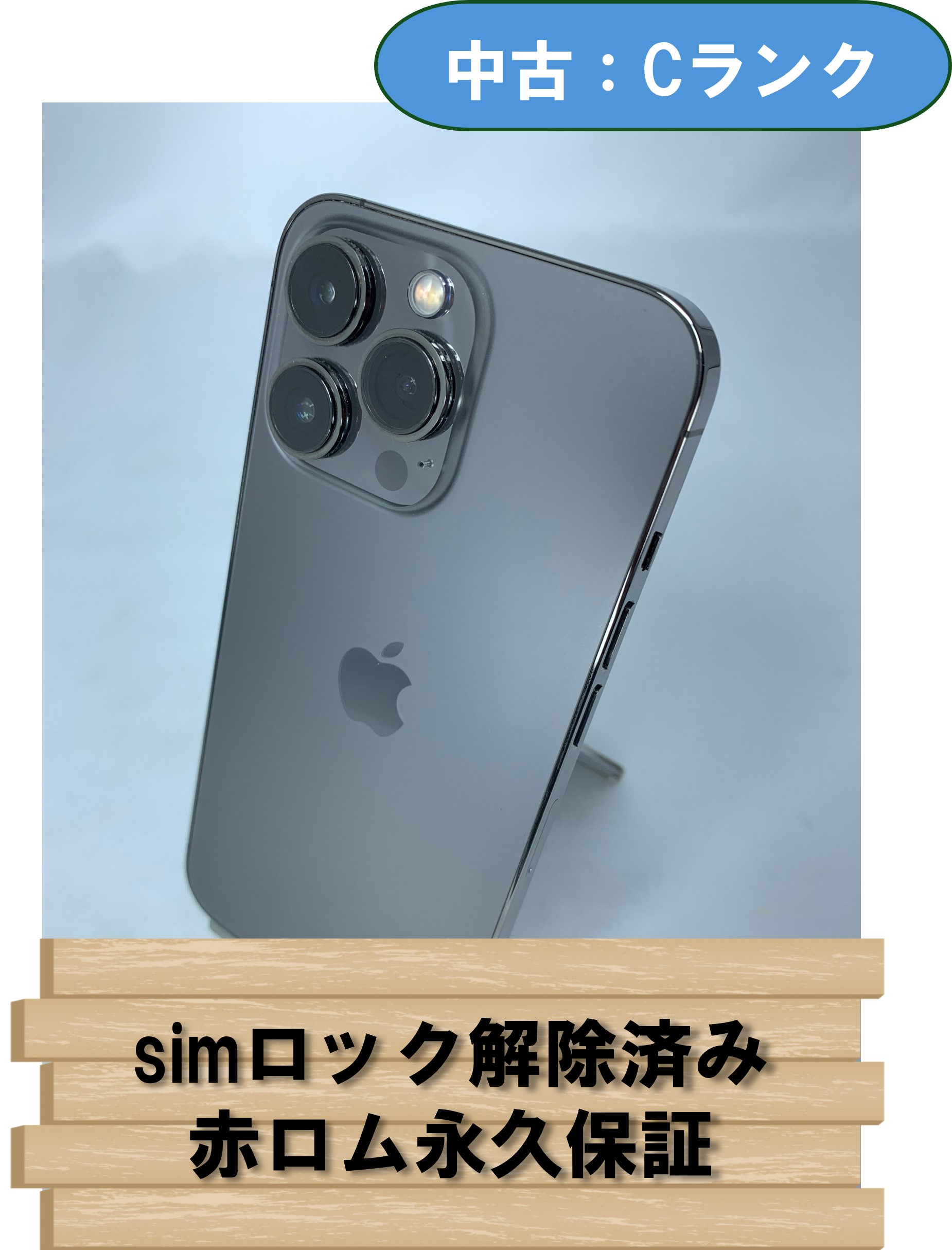 【中古：Cランク】【バッテリー劣化】iPhone 13 Pro 256GB グラファイト simロック解除済【30日返金保証】【赤ロム保証付き】