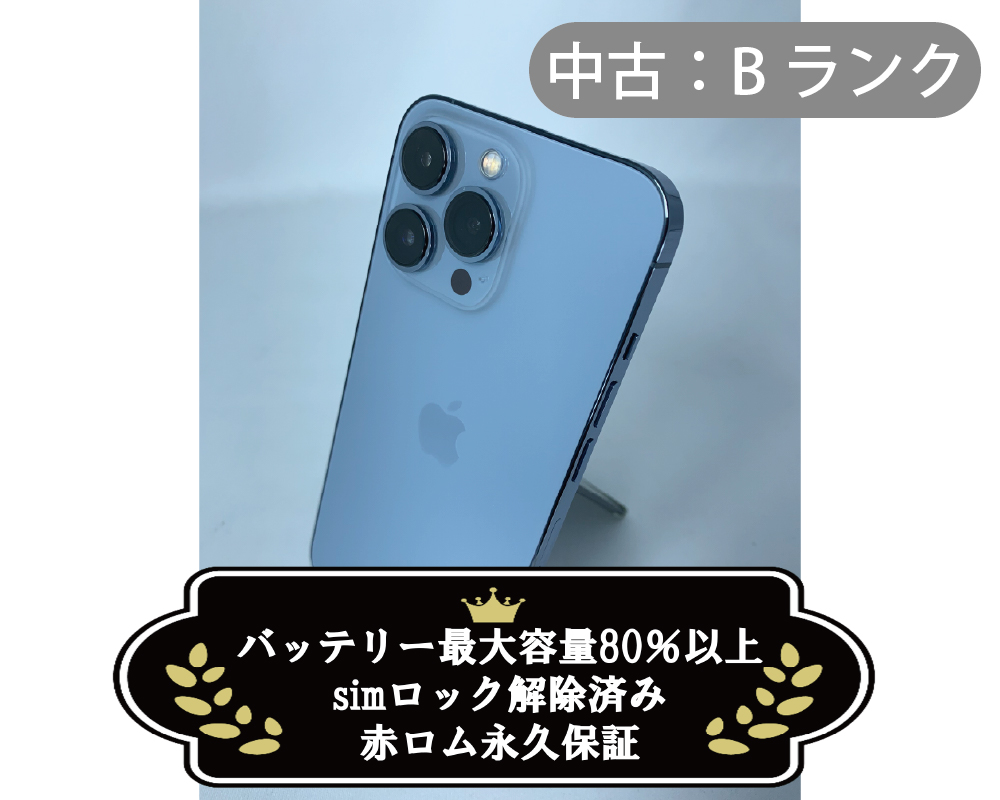 【中古：Bランク】iPhone 13 Pro 256GB シエラブルー simロック解除済【30日返金保証】【赤ロム保証付き】
