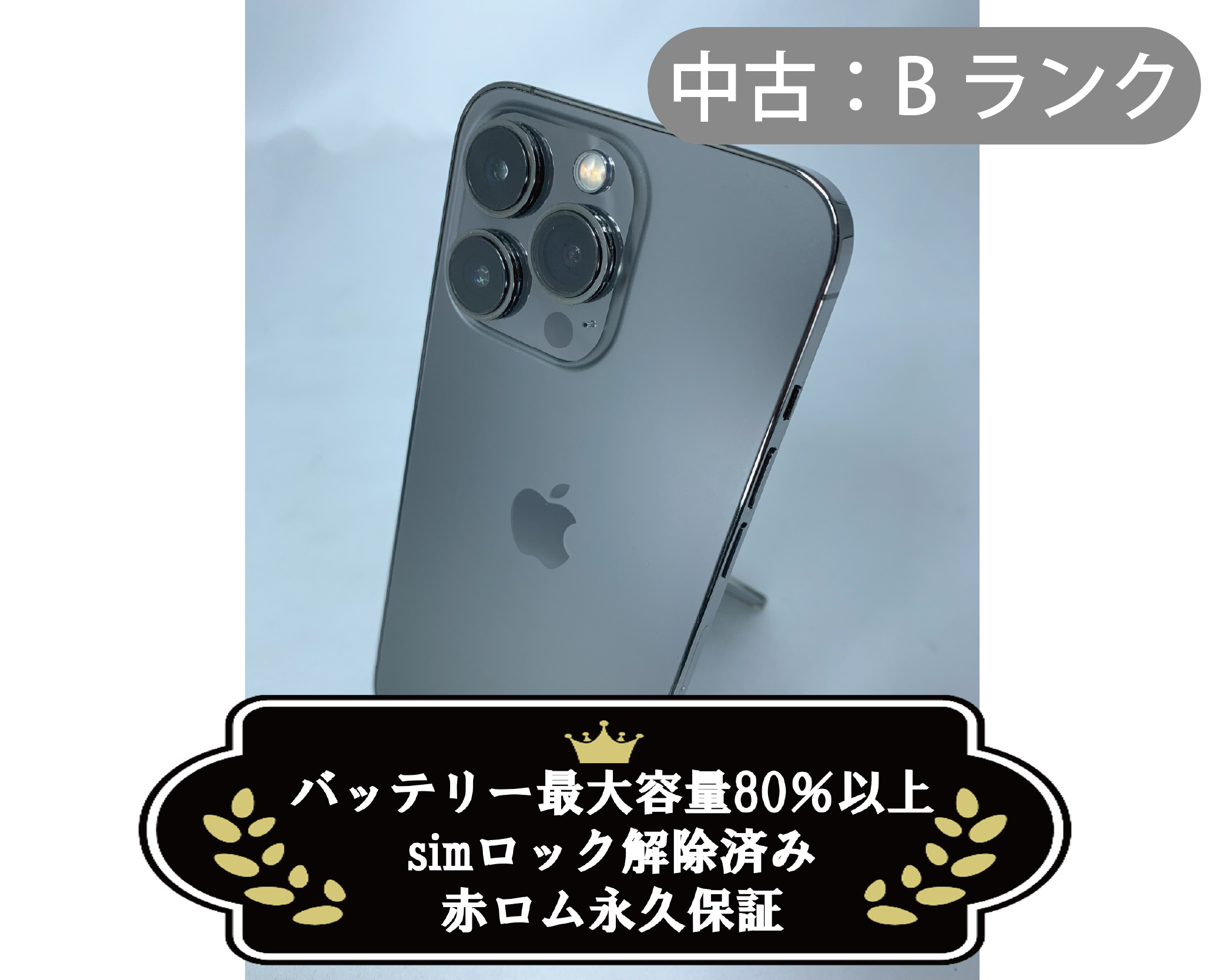 【中古：Bランク】iPhone 13 Pro 1TB グラファイト simロック解除済【30日返金保証】【赤ロム保証付き】