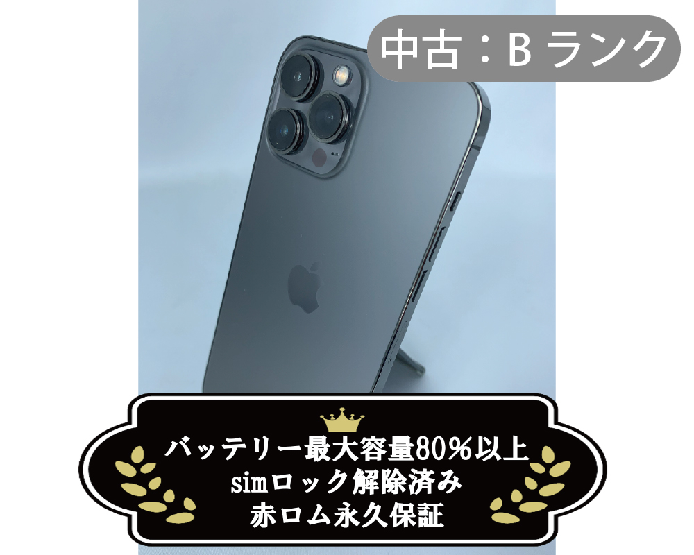 【中古：Bランク】iPhone 13 ProMax 256GB グラファイト simロック解除済【30日返金保証】【赤ロム保証付き】