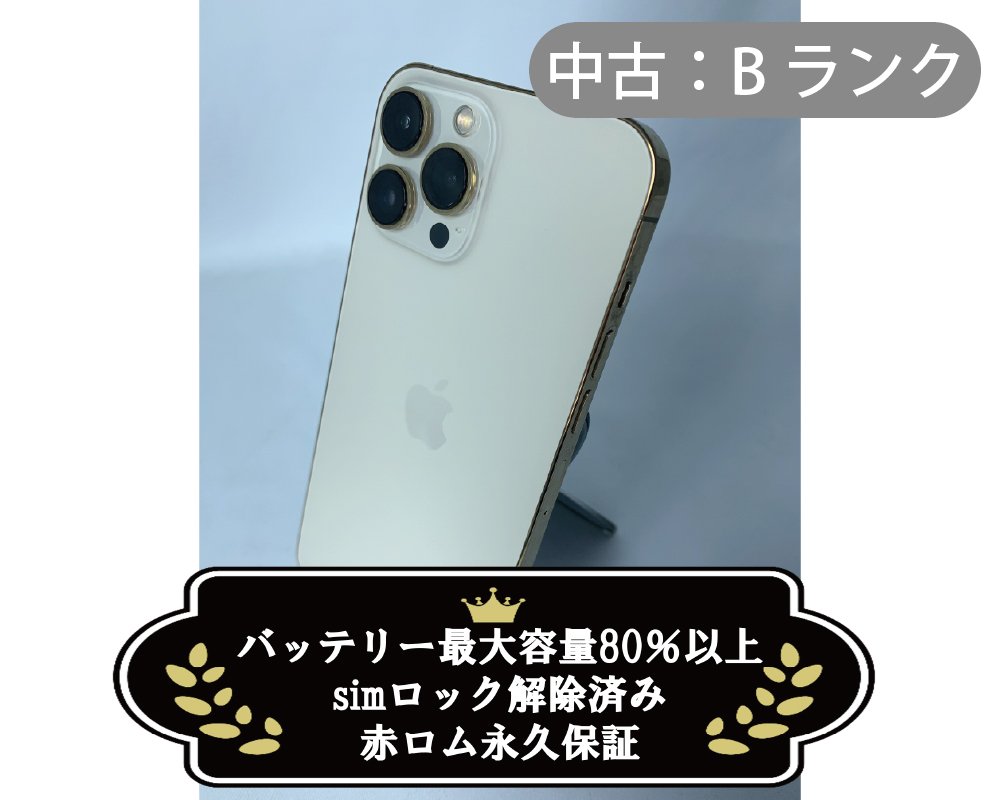 【中古：Bランク】iPhone 13 ProMax 256GB ゴールド simロック解除済【30日返金保証】【赤ロム保証付き】