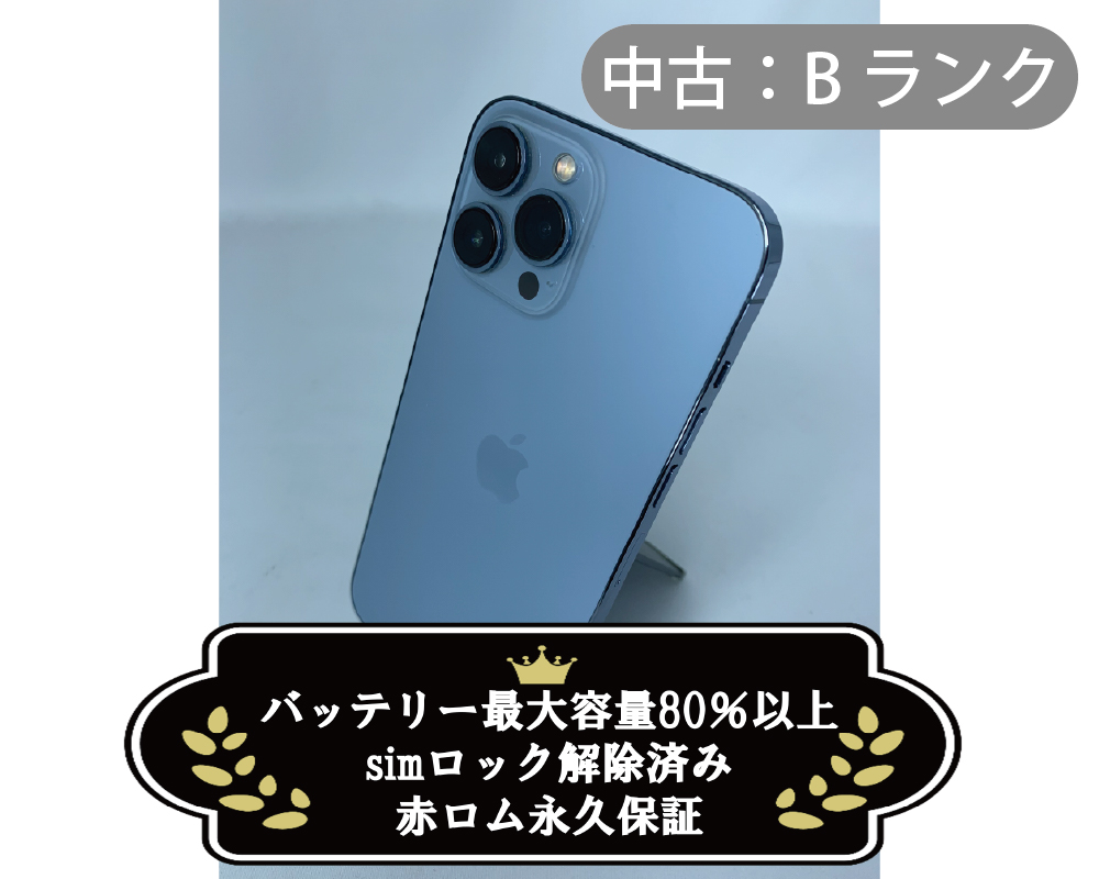 【中古：Bランク】iPhone 13 ProMax 256GB シエラブルー simロック解除済【30日返金保証】
