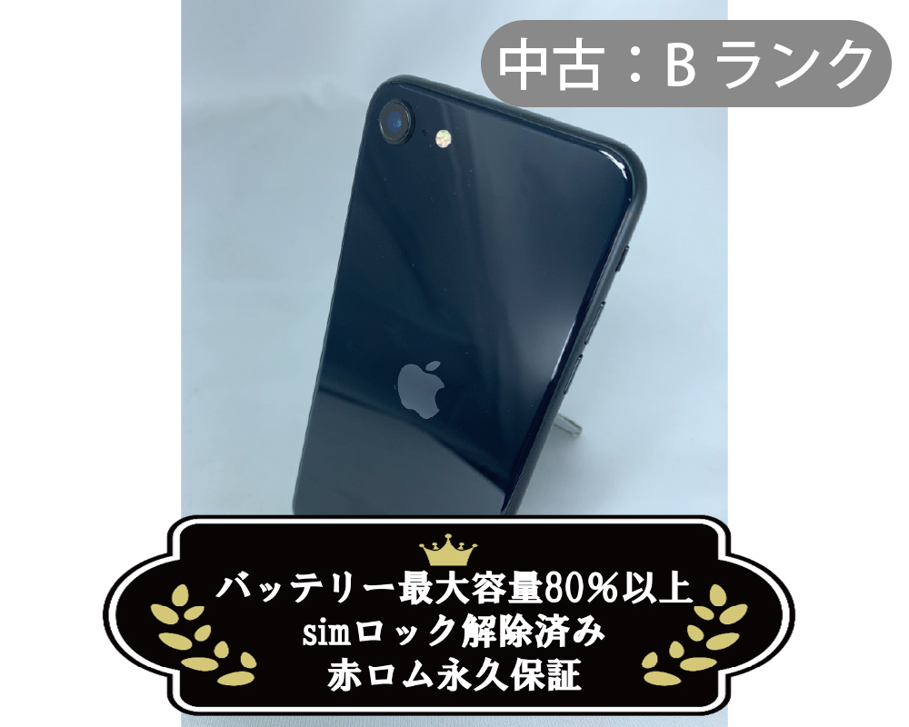 【中古：Bランク】iPhone SE(2022) 128GB ミッドナイト simロック解除済【30日返金保証】【赤ロム保証付き】