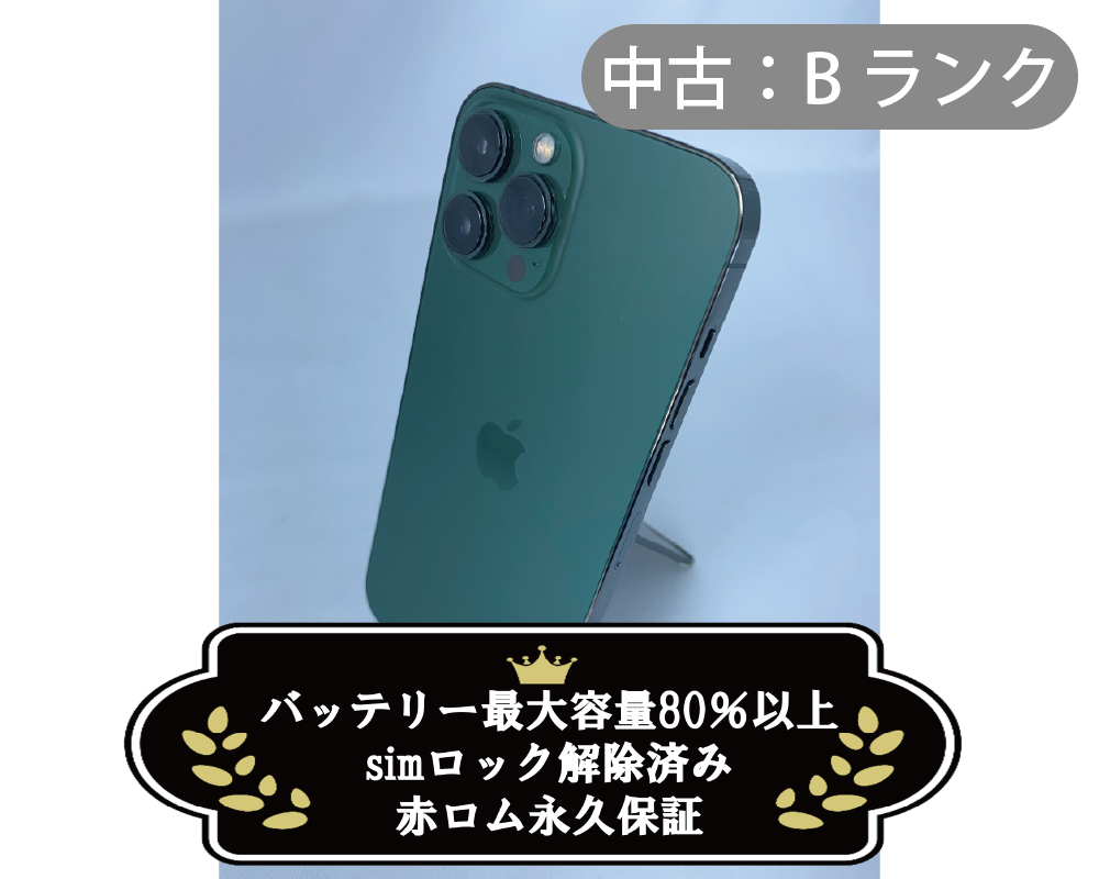 【中古：Bランク】iPhone 13 ProMax 128GB アルパイングリーン simロック解除済【30日返金保証】【赤ロム保証付き】