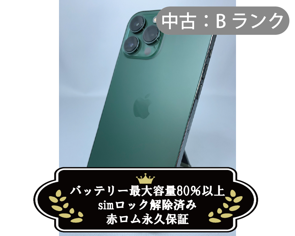 【中古：Bランク】iPhone 13 ProMax 256GB アルパイングリーン simロック解除済【30日返金保証】【赤ロム保証付き】