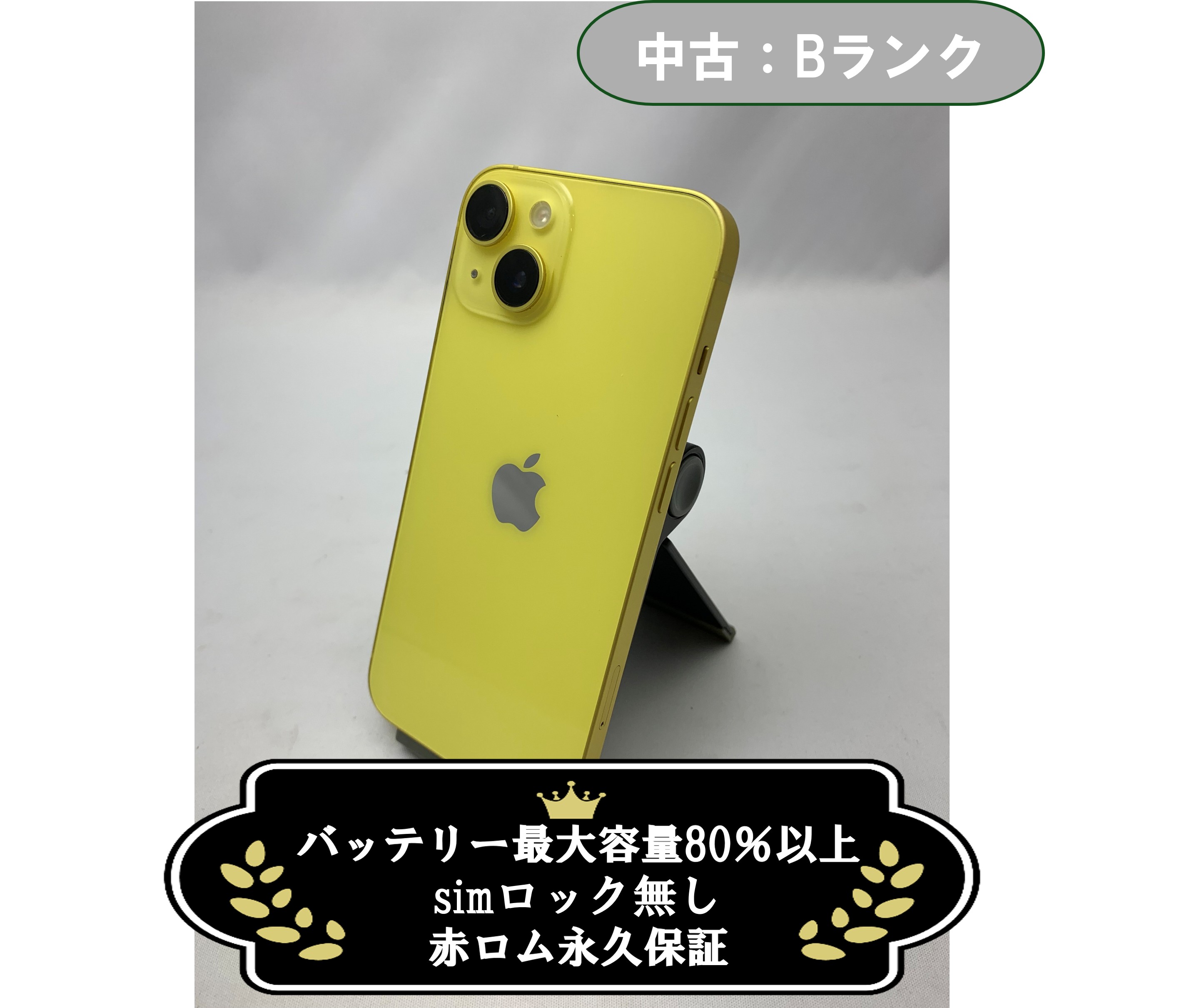 中古：Bランク】iPhone 14 128GB イエロー SIMロック無し【30日返金