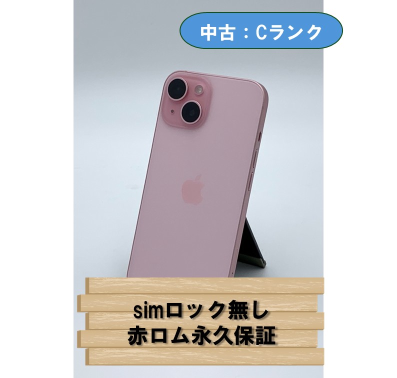 【中古：Cランク】【バッテリー劣化】iPhone 15 128GB ピンク SIMロック無し【30日返金保証】【赤ロム保証付き】