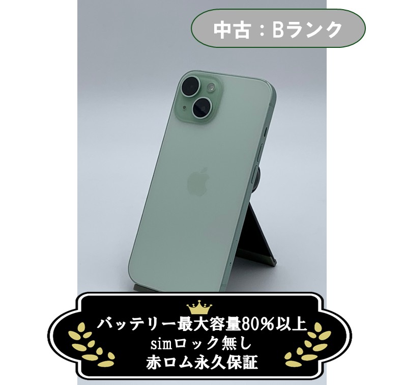 【中古：Bランク】iPhone 15 256GB グリーン SIMロック無し【30日返金保証】【赤ロム保証付き】
