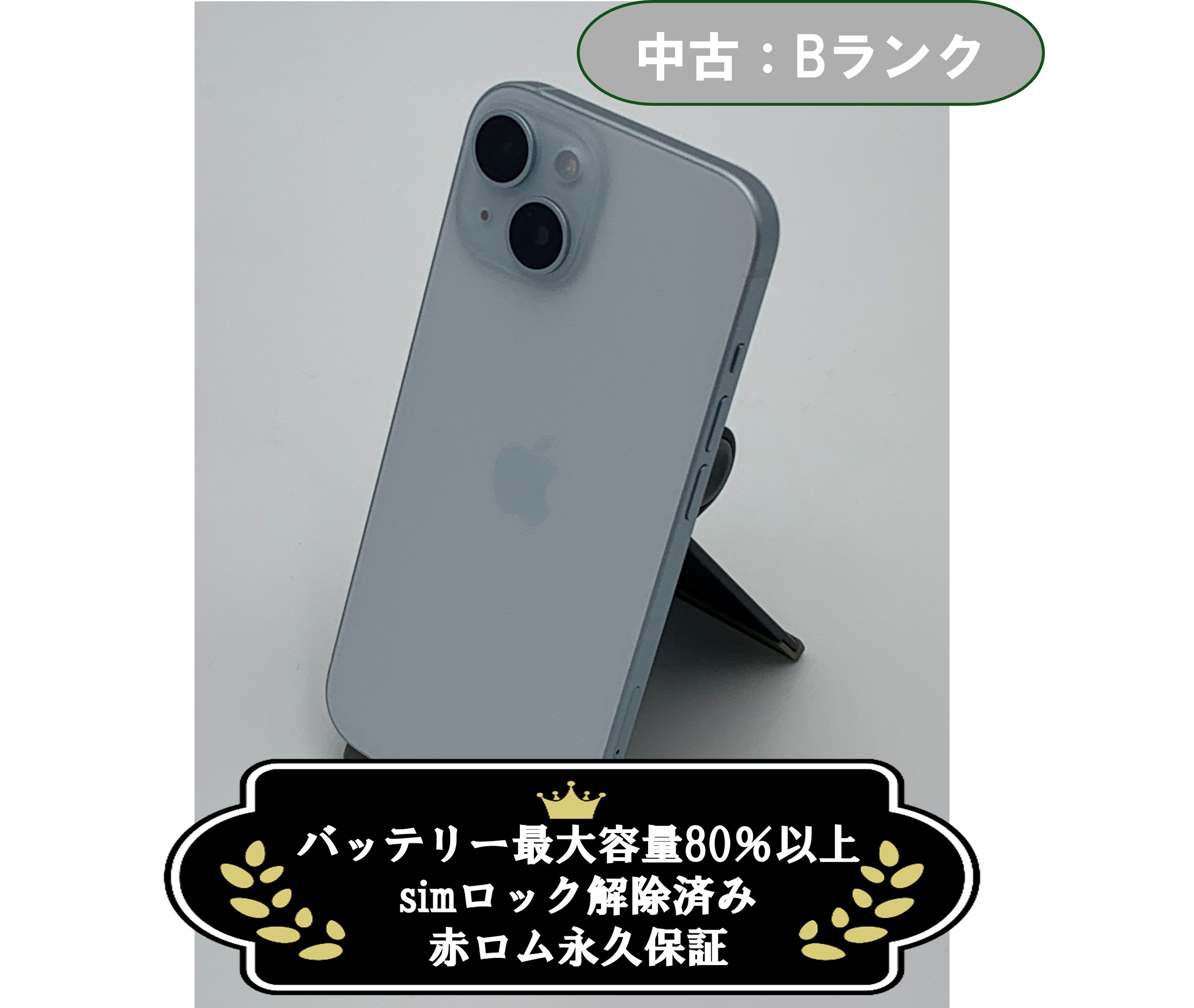 【中古：Bランク】iPhone 15 512GB ブルー Simロック解除済【30日返金保証】【赤ロム保証付き】