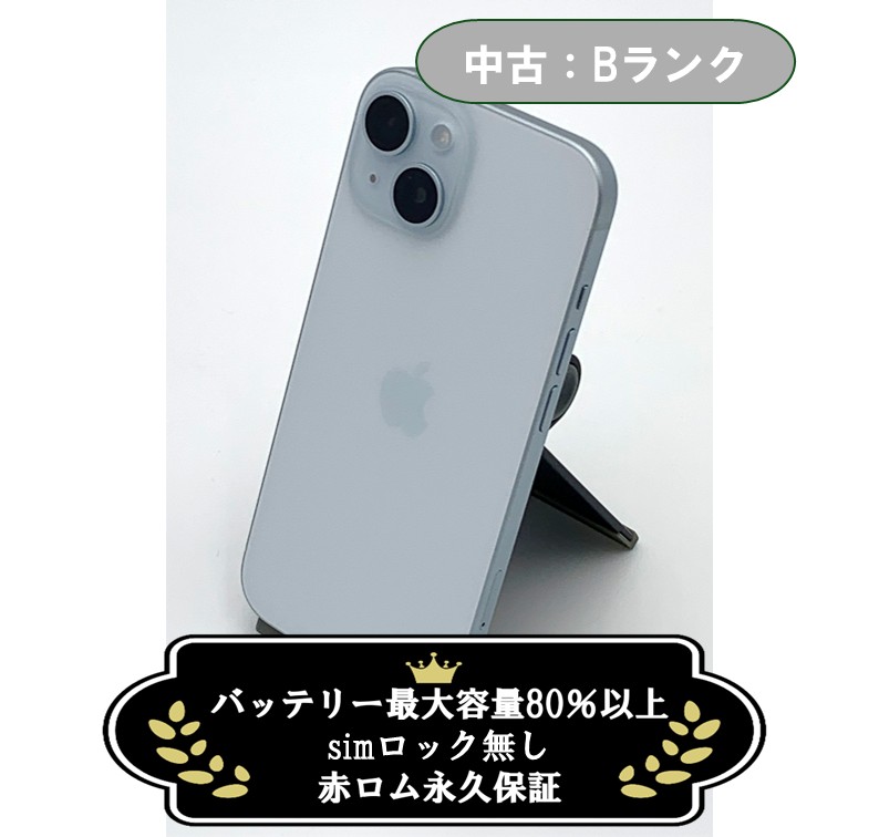 【中古：Bランク】iPhone 15 512GB ブルー Simロック無し【30日返金保証】【赤ロム保証付き】