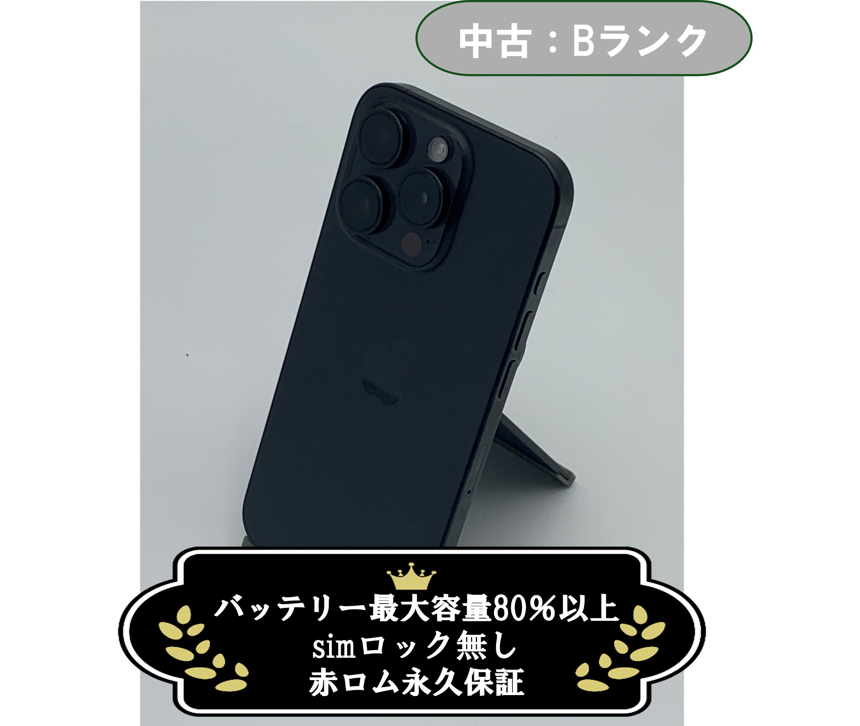 【中古：Bランク】iPhone 15 Pro 256GB ブラック SIMロック無し【30日返金保証】【赤ロム保証付き】