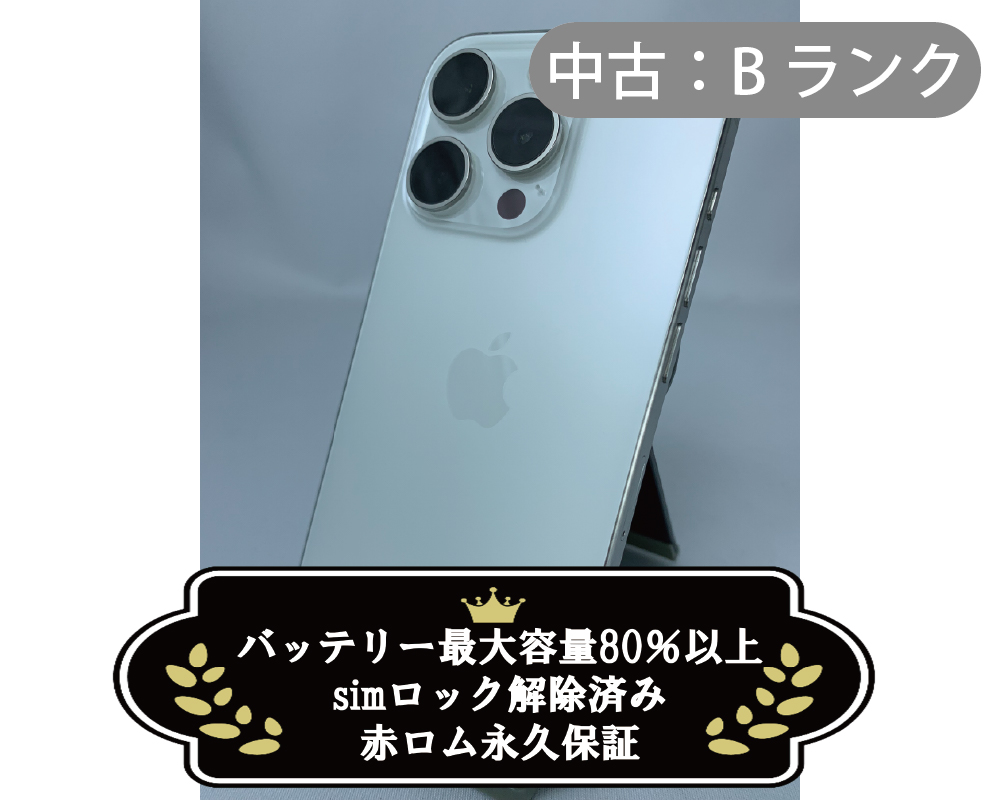 【中古】iPhone 15 Pro 256GB ホワイト (SIMロック解除済)【30日間保証】【赤ロム保証付き】