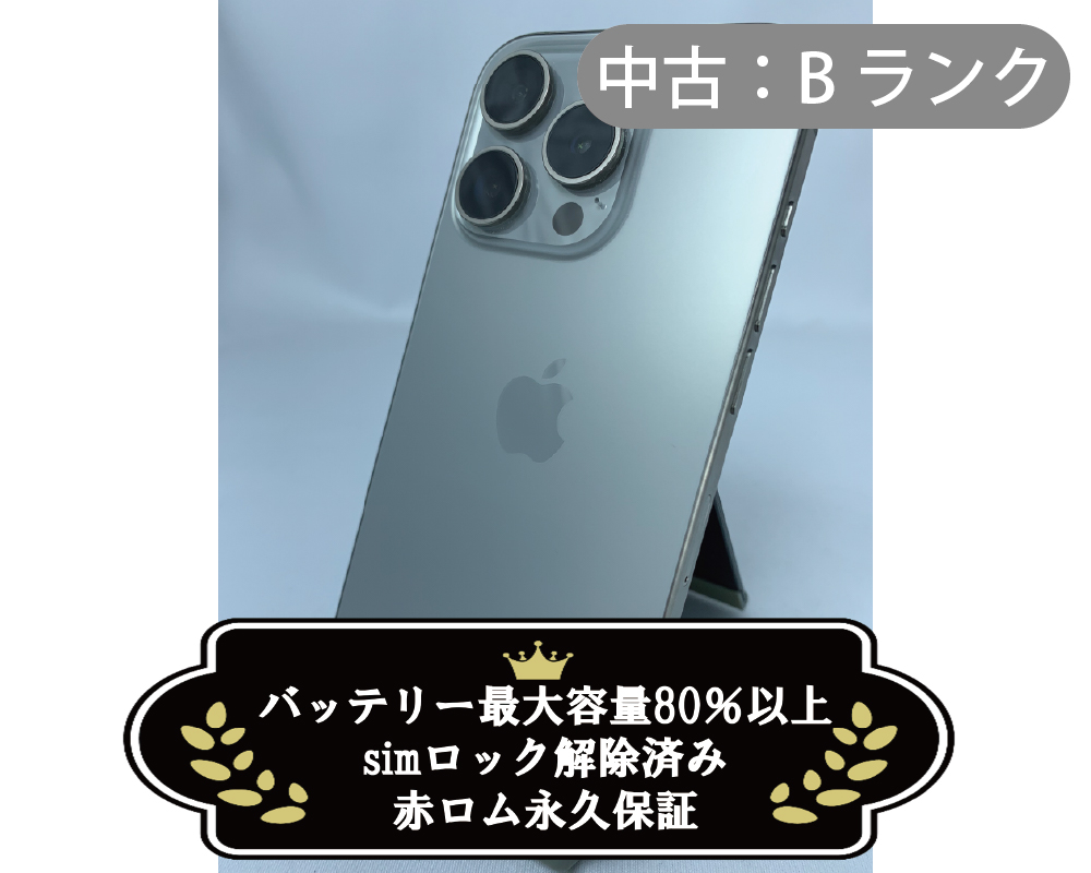 【中古】iPhone 15 Pro 256GB ナチュラル (SIMロック解除済)【30日間保証】【赤ロム保証付き】