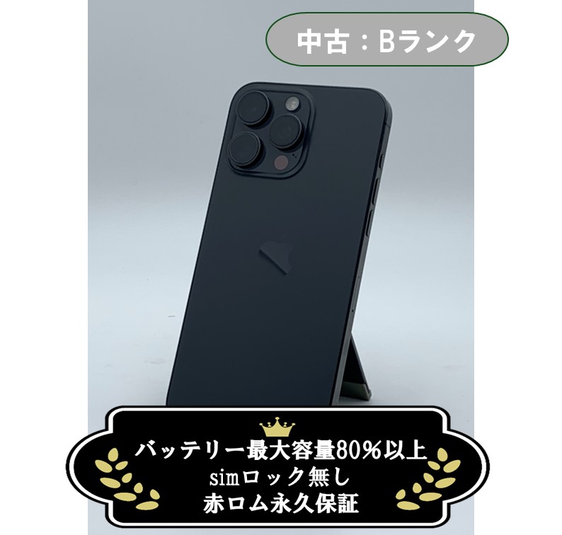 【中古:Bランク】iPhone 15 Pro Max 256GB ブラックチタニウム SIMロック無し【30日返金保証】【赤ロム保証付き】