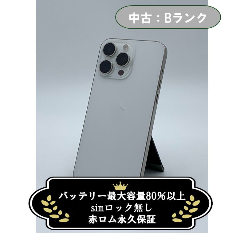 【中古:Bランク】iPhone 15 Pro Max 256GB ホワイトチタニウム SIMロック無し【30日返金保証】【赤ロム保証付き】