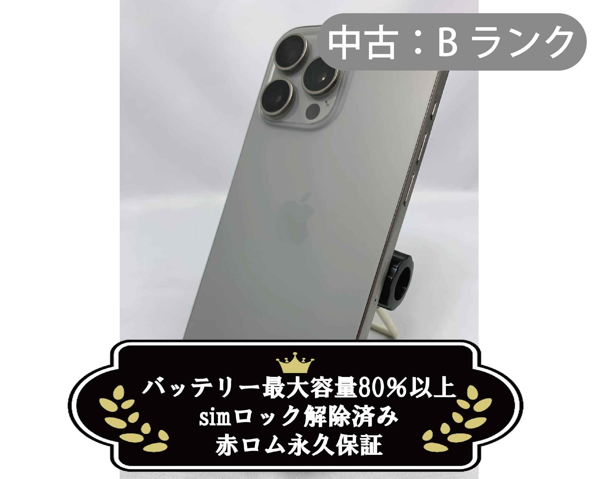 【中古：Bランク】iPhone 15 ProMax 1TB ナチュラル simロック解除済【30日返金保証】【赤ロム保証付き】