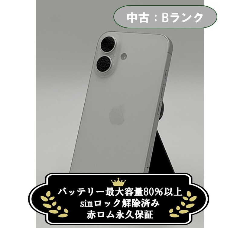 【中古：Bランク】iPhone 16 256GB ホワイト simロック解除済【30日返金保証】【赤ロム保証付き】