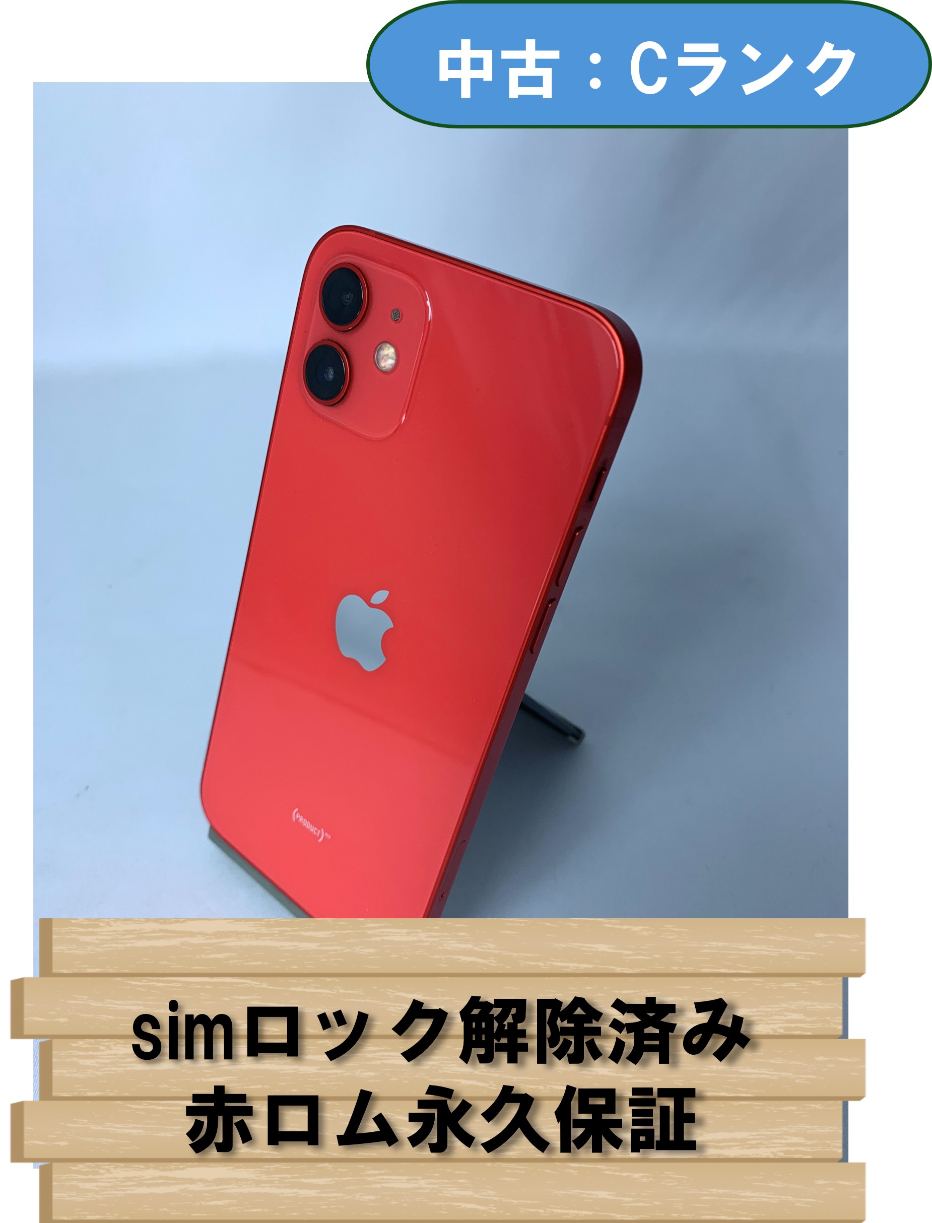 【中古：Cランク】【バッテリー劣化】iPhone 12 64GB レッド simロック解除済【30日返金保証】【赤ロム保証付き】
